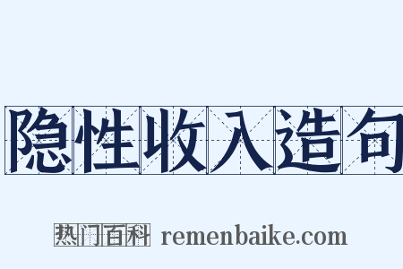 隐性收入造句是什么意思的图片